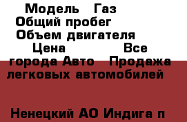  › Модель ­ Газ 33023 › Общий пробег ­ 85 600 › Объем двигателя ­ 2 › Цена ­ 55 000 - Все города Авто » Продажа легковых автомобилей   . Ненецкий АО,Индига п.